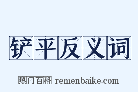 铲平反义词是什么意思的图片